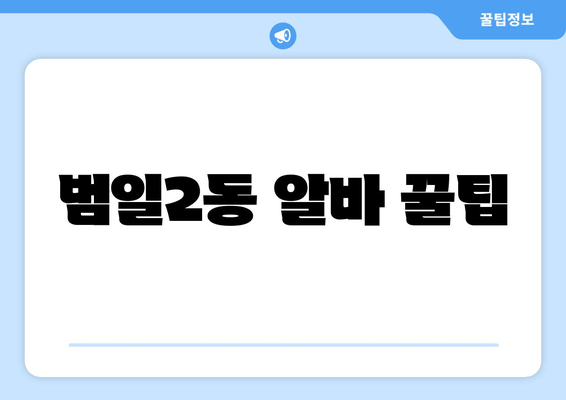범일2동 알바 꿀팁