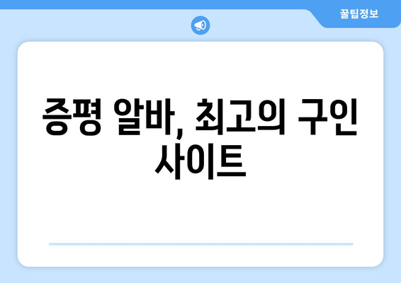 증평 알바, 최고의 구인 사이트