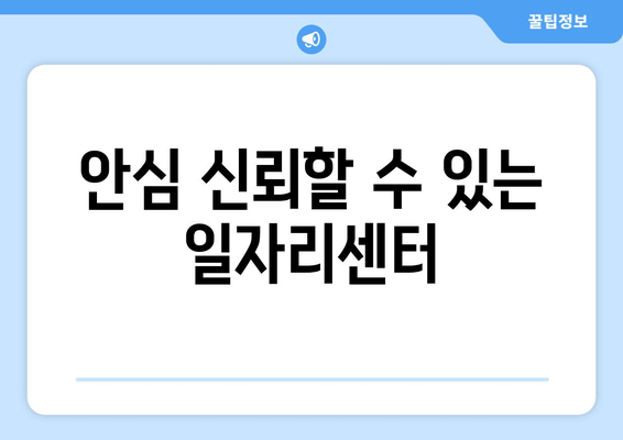 안심 신뢰할 수 있는 일자리센터