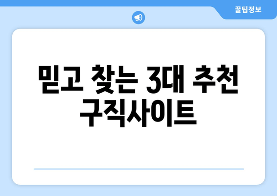 믿고 찾는 3대 추천 구직사이트