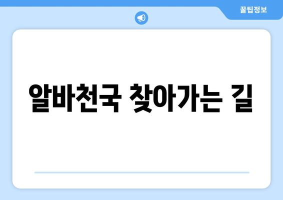 알바천국 찾아가는 길