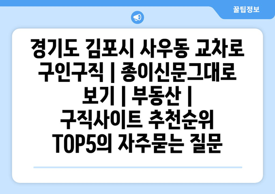경기도 김포시 사우동 교차로 구인구직 | 종이신문그대로 보기 | 부동산 | 구직사이트 추천순위 TOP5