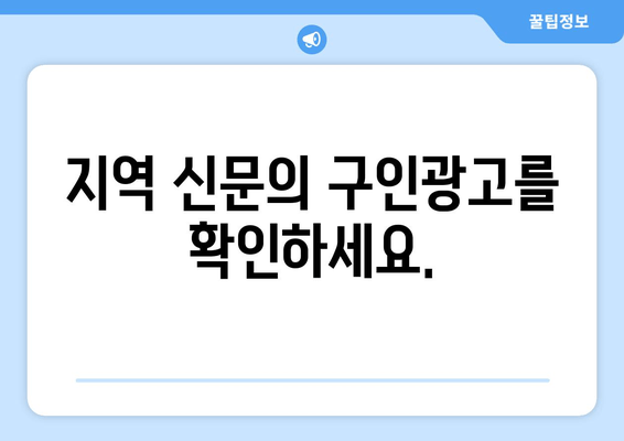 지역 신문의 구인광고를 확인하세요.