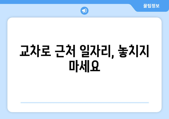 교차로 근처 일자리, 놓치지 마세요