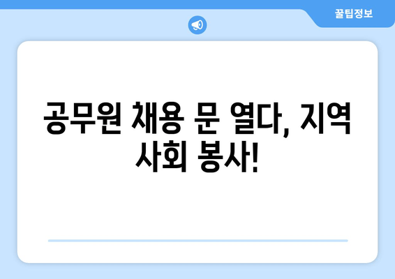 공무원 채용 문 열다, 지역 사회 봉사!