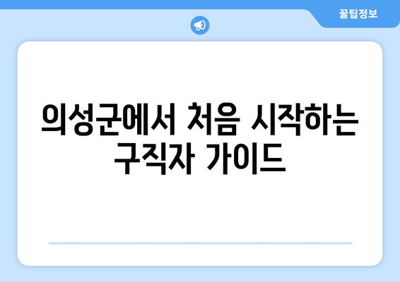의성군에서 처음 시작하는 구직자 가이드