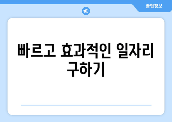 빠르고 효과적인 일자리 구하기