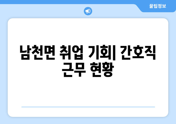 남천면 취업 기회| 간호직 근무 현황