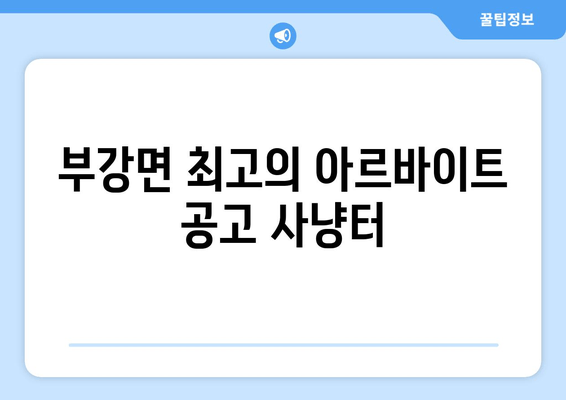 부강면 최고의 아르바이트 공고 사냥터