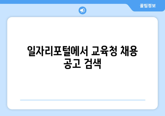 일자리포털에서 교육청 채용 공고 검색