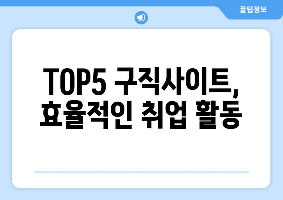 TOP5 구직사이트, 효율적인 취업 활동