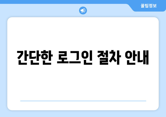 간단한 로그인 절차 안내