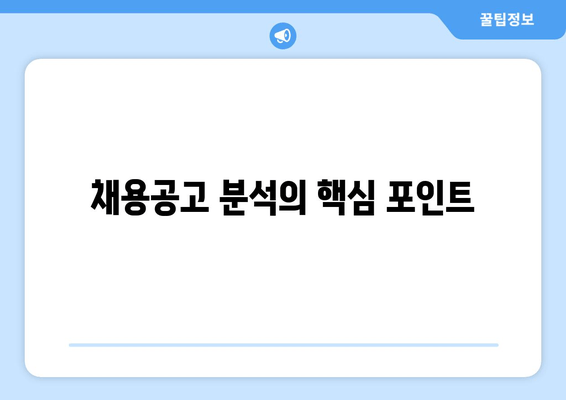 채용공고 분석의 핵심 포인트