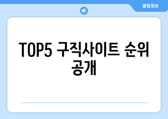 TOP5 구직사이트 순위 공개