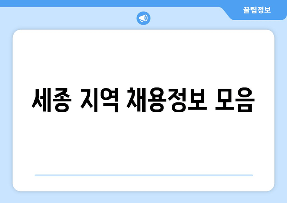 세종 지역 채용정보 모음
