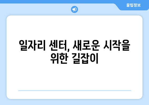 일자리 센터, 새로운 시작을 위한 길잡이