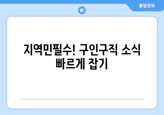 지역민필수! 구인구직 소식 빠르게 잡기