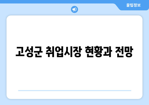고성군 취업시장 현황과 전망