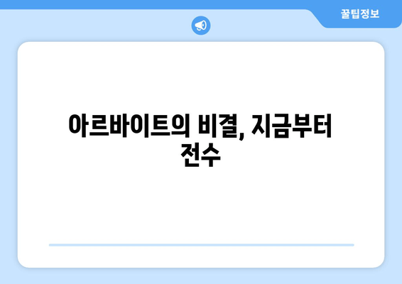 아르바이트의 비결, 지금부터 전수
