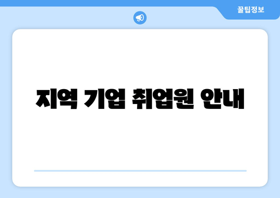 지역 기업 취업원 안내
