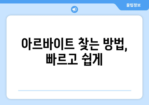 아르바이트 찾는 방법, 빠르고 쉽게