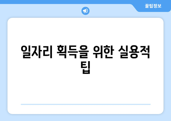 일자리 획득을 위한 실용적 팁