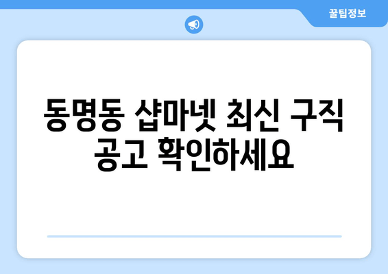 동명동 샵마넷 최신 구직 공고 확인하세요