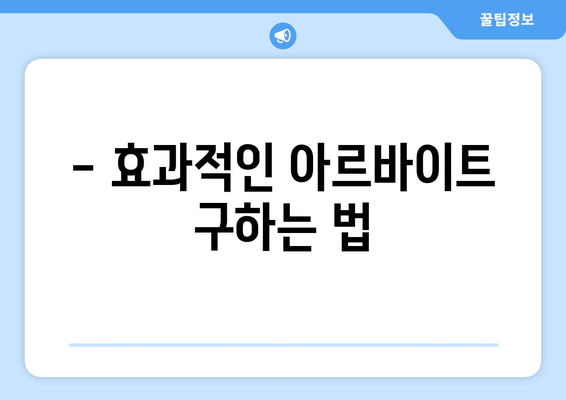 - 효과적인 아르바이트 구하는 법