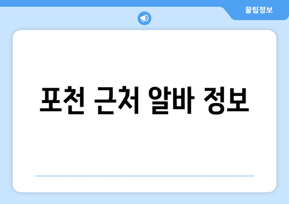 포천 근처 알바 정보