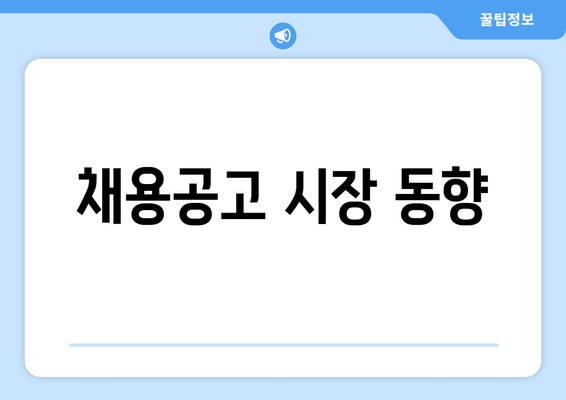 채용공고 시장 동향