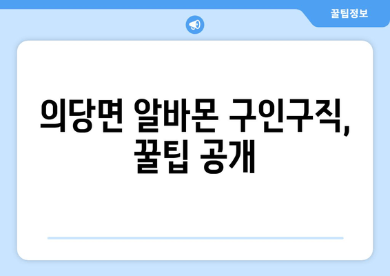 의당면 알바몬 구인구직, 꿀팁 공개