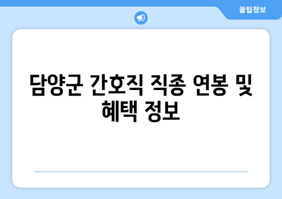 담양군 간호직 직종 연봉 및 혜택 정보