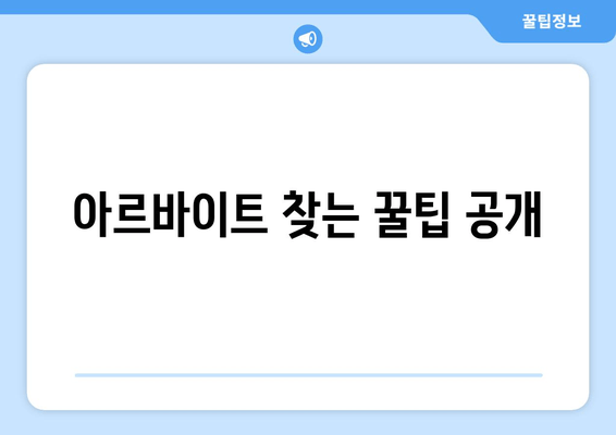 아르바이트 찾는 꿀팁 공개