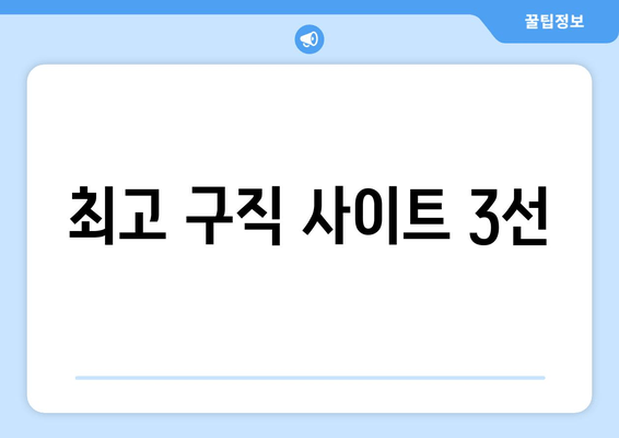 최고 구직 사이트 3선