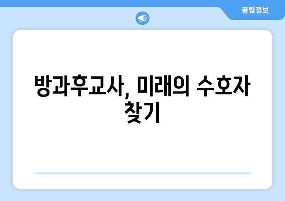 방과후교사, 미래의 수호자 찾기