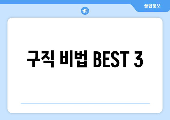 구직 비법 BEST 3