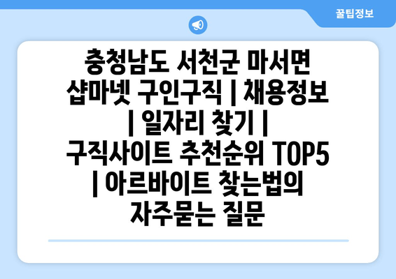 충청남도 서천군 마서면 샵마넷 구인구직 | 채용정보 | 일자리 찾기 | 구직사이트 추천순위 TOP5 | 아르바이트 찾는법