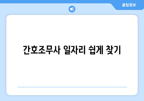 간호조무사 일자리 쉽게 찾기