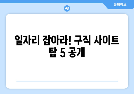일자리 잡아라! 구직 사이트 탑 5 공개