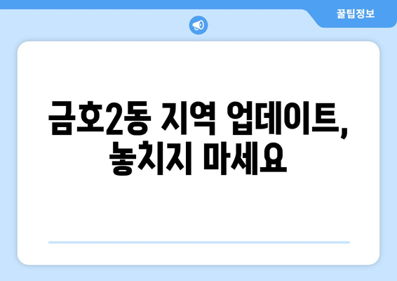 금호2동 지역 업데이트, 놓치지 마세요