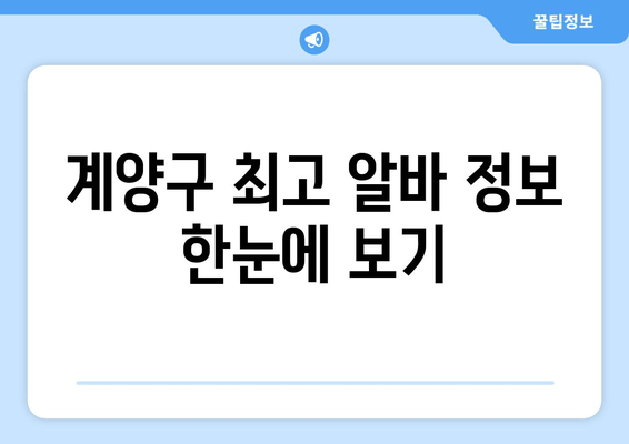 계양구 최고 알바 정보 한눈에 보기