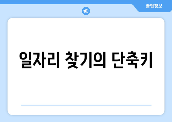 일자리 찾기의 단축키