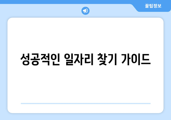 성공적인 일자리 찾기 가이드