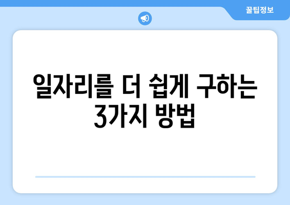 일자리를 더 쉽게 구하는 3가지 방법