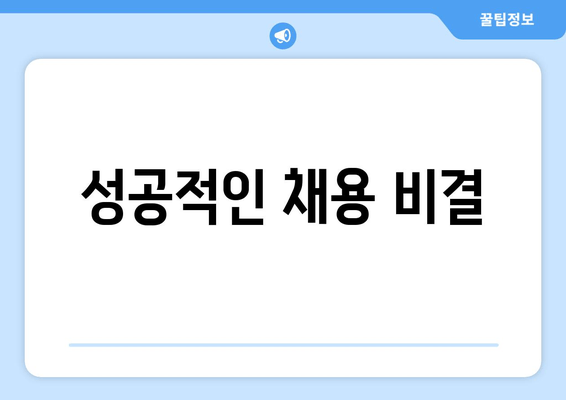 성공적인 채용 비결