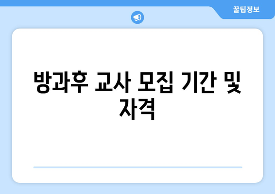 방과후 교사 모집 기간 및 자격