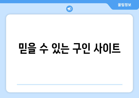 믿을 수 있는 구인 사이트