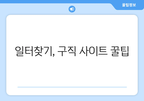일터찾기, 구직 사이트 꿀팁