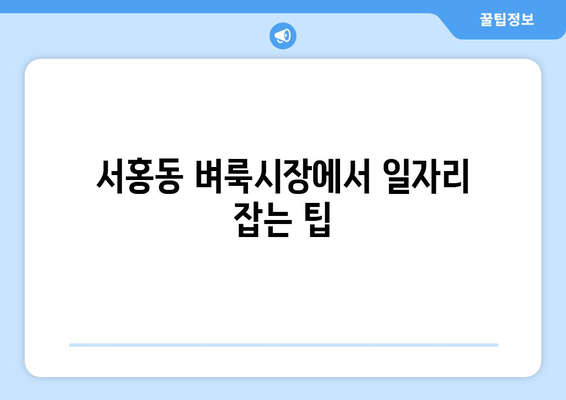 서홍동 벼룩시장에서 일자리 잡는 팁