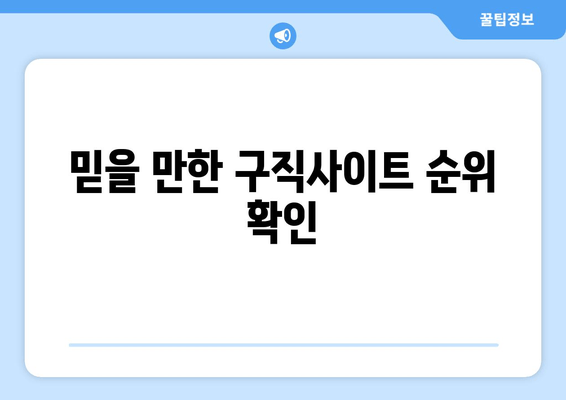 믿을 만한 구직사이트 순위 확인